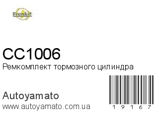 Ремкомплект тормозного цилиндра CC1006 (FRENKIT)